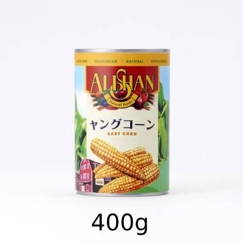 オーガニックヤングコーン缶（400g）【アリサン】