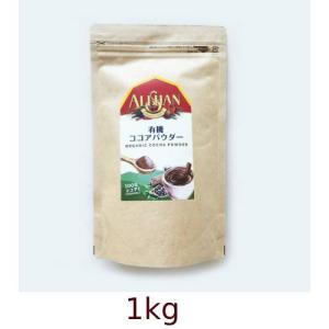 有機アリサンココアパウダー （1kg） 【アリサン】