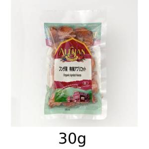 フンザ産 有機アプリコット （30g） 【アリサン】