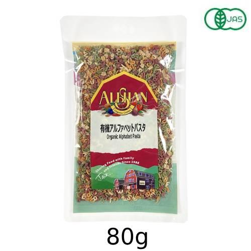 有機アルファベットパスタ（80g）【宅配便のみ】【アリサン】
