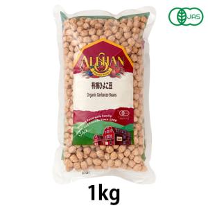 有機ひよこ豆（1kg）【アリサン】 ※送料無料（一部地域を除く）