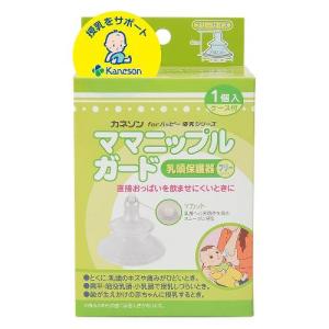 【メーカー直送品】カネソンママニップルガード（乳頭保護器/フリーサイズ）※代引不可、同メーカー以外の同梱の場合手数料有