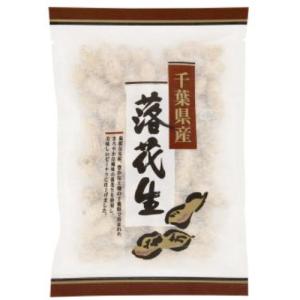 千葉県産 殻付き落花生 （130g） 【千葉豆乃華】