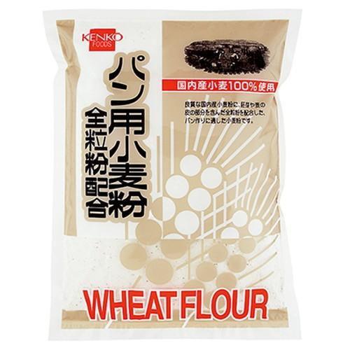 パン用小麦粉全粒粉配合 500g 【健康フーズ】