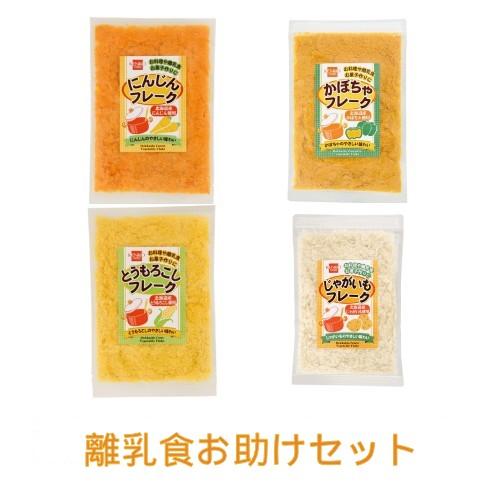 離乳食お助けセット 【健康フーズ】