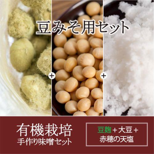 有機栽培 手作り味噌セット（豆みそ用） （出来高約 3kg） 【マルカワみそ】※キャンセル不可