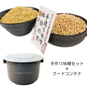 有機栽培 手作り味噌セット 中辛 （約6kg）玄米麹タイプ+EMBALANCE FOOD CONTAINER 6L（エンバランスフードコンテナ6L）※キャンセル不可｜kirarasizen