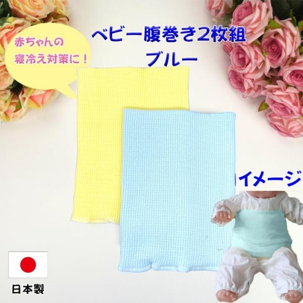 ベビー 赤ちゃん 腹巻き 子ども 腹巻 はらまき 日本製 2枚組 全3色 伸縮性 寝冷え 寒さ対策 ...