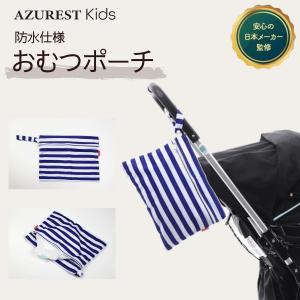 おむつポーチ 防水 防水ポーチ 水着ポーチ 軽量 シンプル コンパクト AZUREST 日本メーカー企画｜kirari-babygiftshop