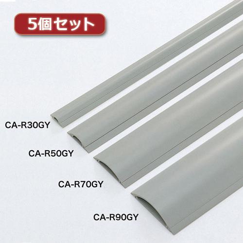 5個セット サンワサプライ ケーブルカバー(グレー、1m) CA-R90GYX5