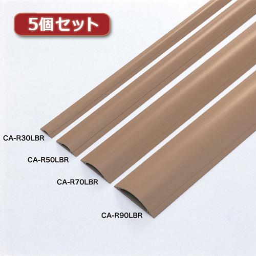 5個セット サンワサプライ ケーブルカバー(ライトブラウン) CA-R90LBRX5
