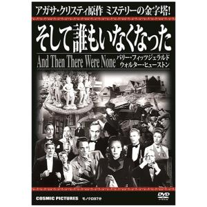 そして誰もいなくなった DVD 2枚組 日本語吹き替え付 アガサ