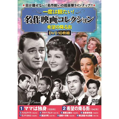 コスミック出版 一度は観たい! 名作映画コレクション 希望の降る街 ACC-268