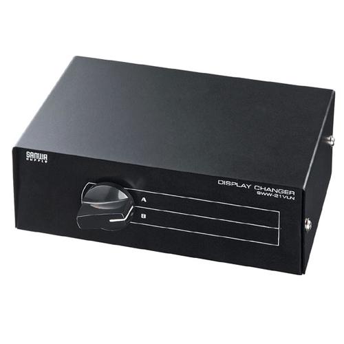 サンワサプライ ディスプレイ切替器(2回路) SWW-21VLN