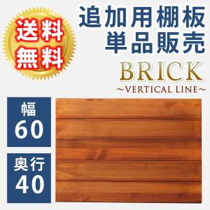 ブリックラックシリーズ　追加用棚板　60×40 PRU-T6040｜kirari-ds