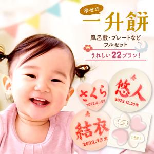 一升餅 お祝いセット 小分け 選び取りカード プレゼント ギフト 一生餅 1歳 誕生日 男の子 女の子 お餅 背負い餅