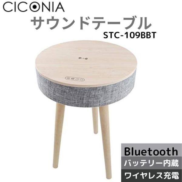 CICONIA サウンドテーブル STC-109BBT ホワイトウッド Bluetooth5.0対応...