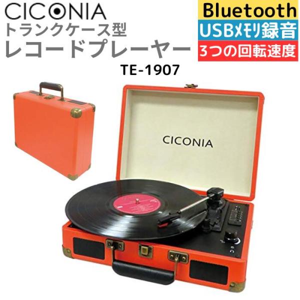 CICONIA レコードプレーヤー TE-1907 レトロ クラシカル  オレンジ USBメモリー ...
