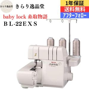 1本針3本糸ロックミシン　ベビーロックミシン baby-lock 　ジューキ　 糸取物語 　　ＢＬ-22ＥＸＳ｜kirari-ippin