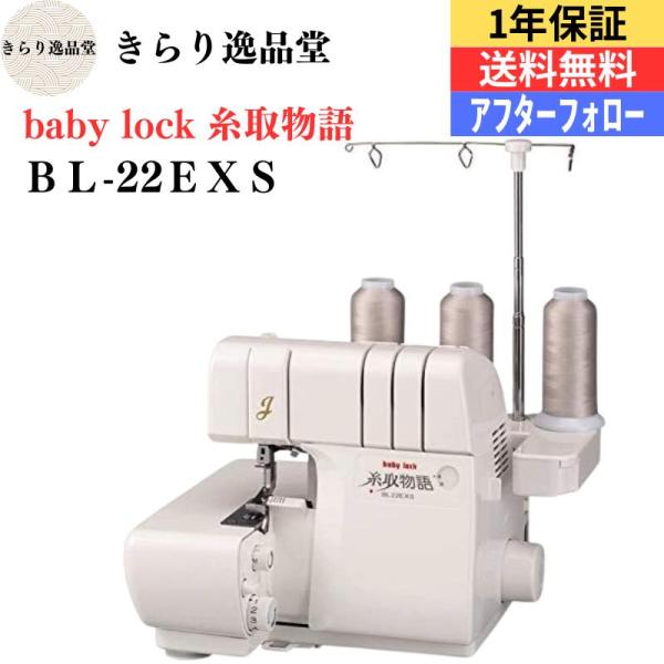 1本針3本糸ロックミシン　ベビーロックミシン baby-lock 　ジューキ　 糸取物語 　　ＢＬ-...