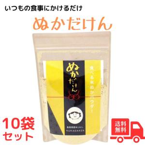 NUKADAKEN　ぬかだけん 食べる 飲める 米ぬか パウダー 100g 10袋セット 無添加 無着色 無香料 いつもの食事に混ぜるだけ  100g×10個｜kirari-ippin