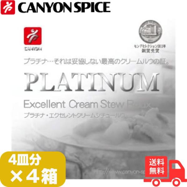 ４箱セット  キャニオンスパイス プラチナ エクセレントクリームシチュールウ 100g×４箱セット