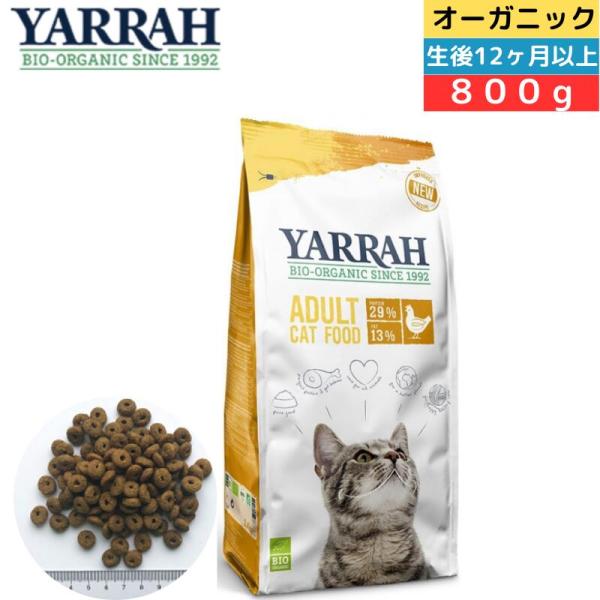 ヤラー YARRAH オーガニックキャットフード チキン 800g  