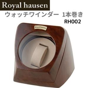 ロイヤルハウゼン Royal hausen ウォッチワインダー ワインディングマシーン 1本巻き RH002 木目調 ウォッチケース 腕時計ケース ワインダー  並行輸入品