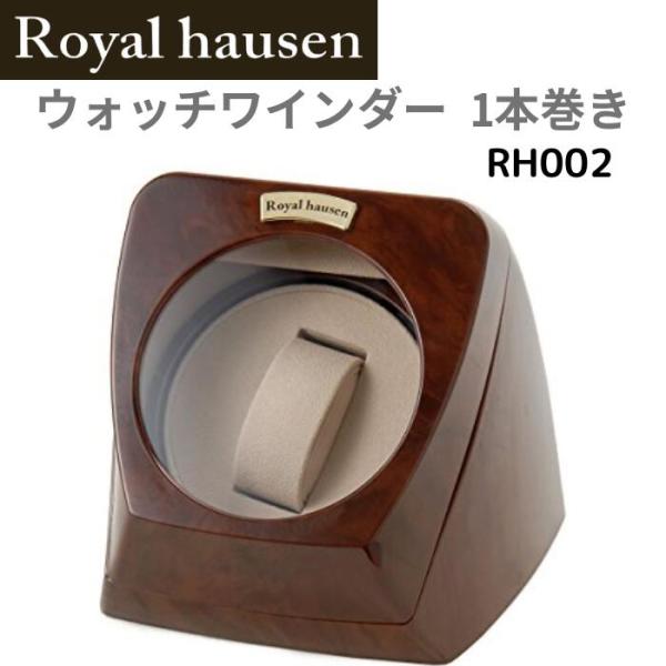 ロイヤルハウゼン Royal hausen ウォッチワインダー 1本巻き RH002 木目調 ウォッ...