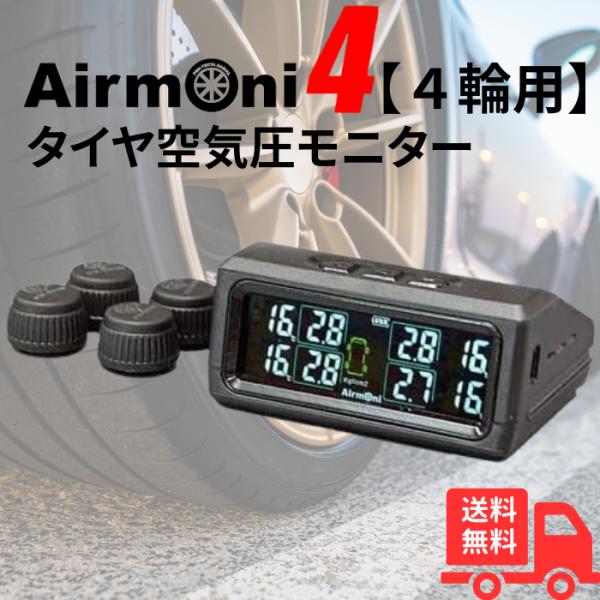 エアモニ4 4輪用 Airmoni4 タイヤ空気圧センサー 