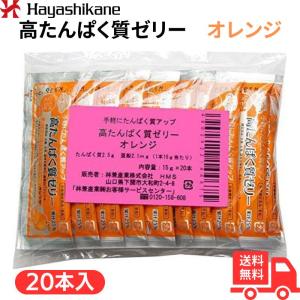 高たんぱく質ゼリー 15g×20本 オレンジ  林兼産業   食品・健康食品｜kirari-ippin