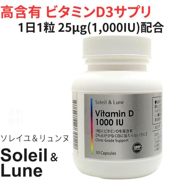 ビタミンD 1000 IU 30粒 30日分 高含有 ビタミンD3 クリニック用サプリの原材料を使用