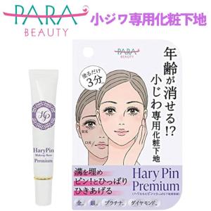 パラビューティ ハリピン プレミアム 20mL 下地美容液 化粧下地 保湿 これ1本で  ベースメイク 美容成分配合 気になる箇所を目立たなくする｜kirari-ippin