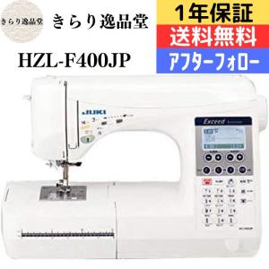 家庭用ミシン 『エクシード ドレスメイク HZL-F400JP』 JUKI ジューキ｜kirari-ippin