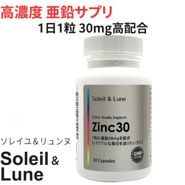 Zinc30 ジンク 高濃度亜鉛 1日1粒 30mg高配合 30日分 クリニック用サプリの原材料を使...