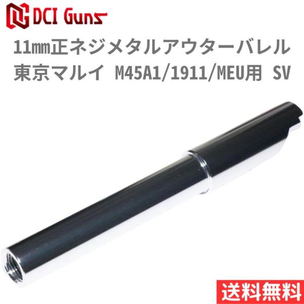 DCI Guns  11mm正ネジメタルアウターバレル 東京マルイ M45A1/1911/MEU用 ...