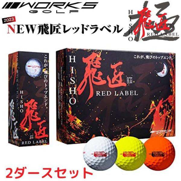 ワークスゴルフ WORKS GOLF  ゴルフボール 飛匠 レッドラベル 極 オレンジ 2023年モ...