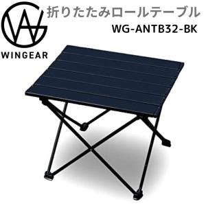WINGEAR ウィンギア  アルミロールテーブル WG-ANTB32-BK キャンプ テーブル ロールテーブルアルミテーブル アウトドアテーブル｜kirari-ippin