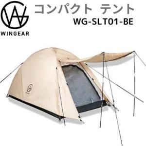 WINGEAR ウィンギア  ソロテント WG-SLT01-BE ツーリングテント 一人用 ドームテント ソロキャンプ 軽量｜kirari-ippin