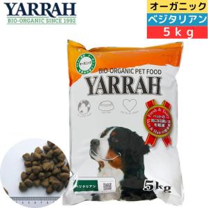 ヤラー オーガニックベジタリアンドッグフード 5kg｜きらり逸品堂