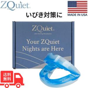 ズィークヮィェット ZQuiet 米国製 サイズ１ 顎 前方移動2mm いびき マウスピース 本体のみ いびき対策用品 いびきグッズ いびき軽減 いびき サポーター（1）