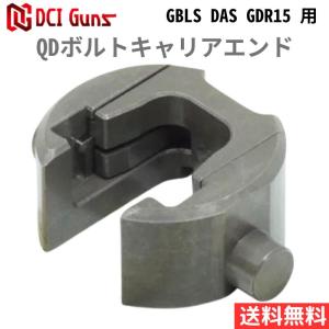 [DCI Guns] QDボルトキャリアエンド GBLS DAS GDR15 用｜kirari-ippin
