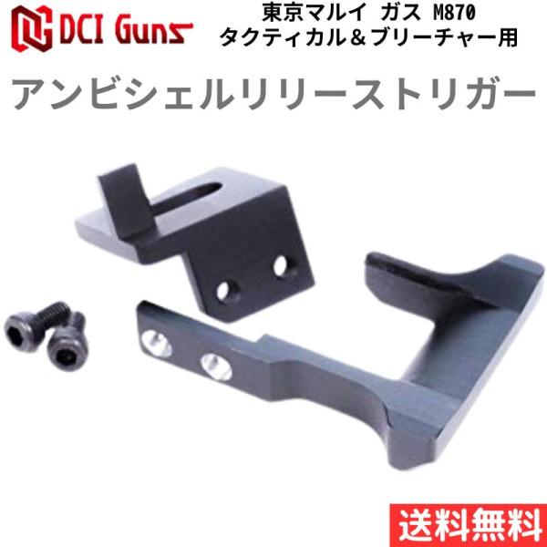 [DCI Guns] アンビシェルリリーストリガー(ASRT) 東京マルイ ガス M870タクティカ...