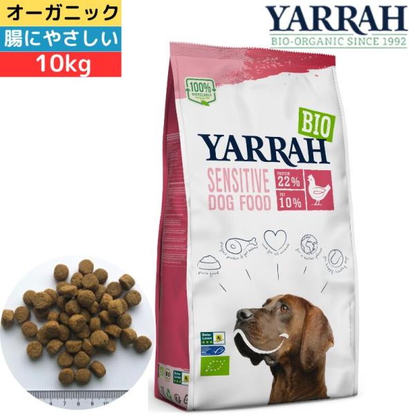 ヤラー (YARRAH) オーガニックドッグフード センシティブ 10kg オーガニック認証