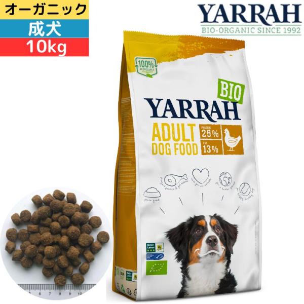 ヤラー (YARRAH) オーガニック オーガニックドッグフードチキン 10kg オーガニック認証