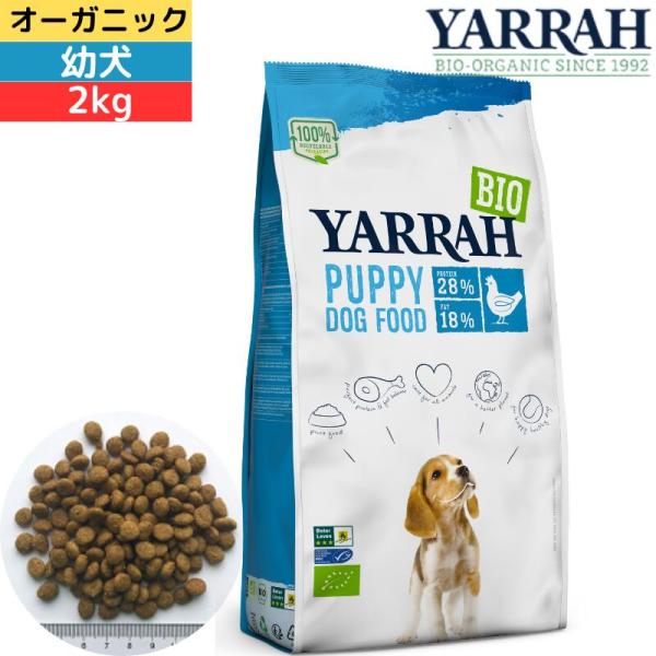ヤラー (YARRAH) オーガニックドッグフードパピー 2kg 幼犬用 オーガニック認証取得