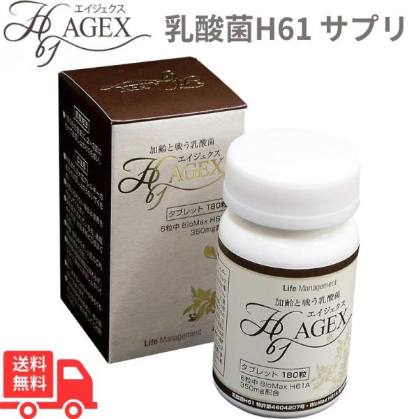 骨から元気に 乳酸菌 サプリメント 時を止める乳酸菌 AGEX (エイジェクス) H61 180粒 ...