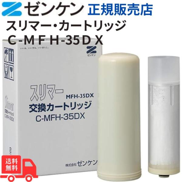 スリマー・カートリッジ【Ｃ-ＭＦＨ-35ＤＸ】【浄水器】【ゼンケン】