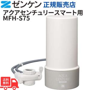 ゼンケン 浄水器 共通カートリッジA C-MFH-KA 対応機種 MFH-50A MFH