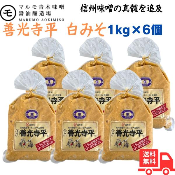 マルモ青木 信州名産 善光寺平 白 1kg 1ケース(6個入)